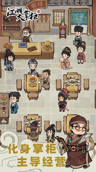 江湖大掌柜最新版