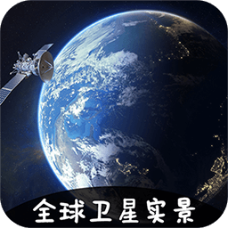 vr实景卫星地图app