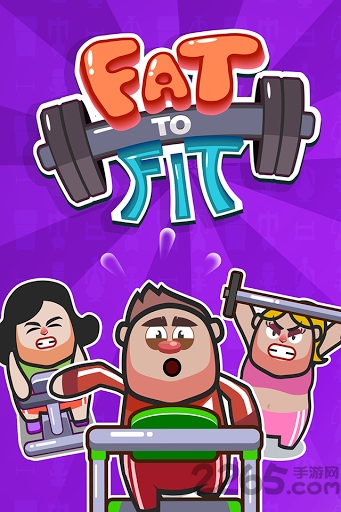 快来减肥游戏手机版