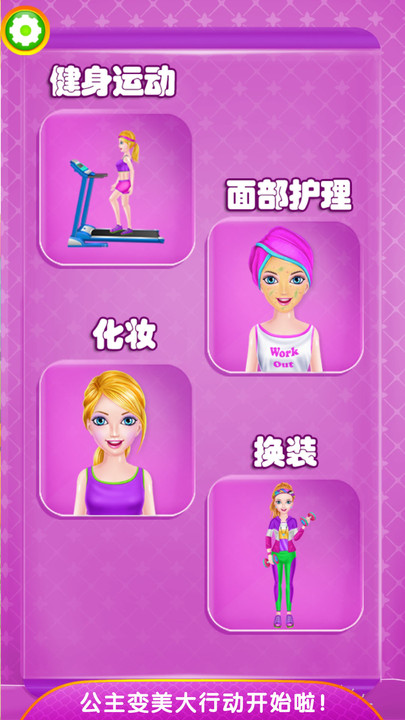 小马公主减肥换装游戏