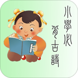 小学诗词app