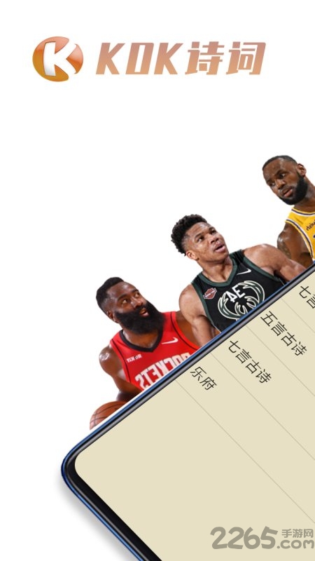 kok诗词app