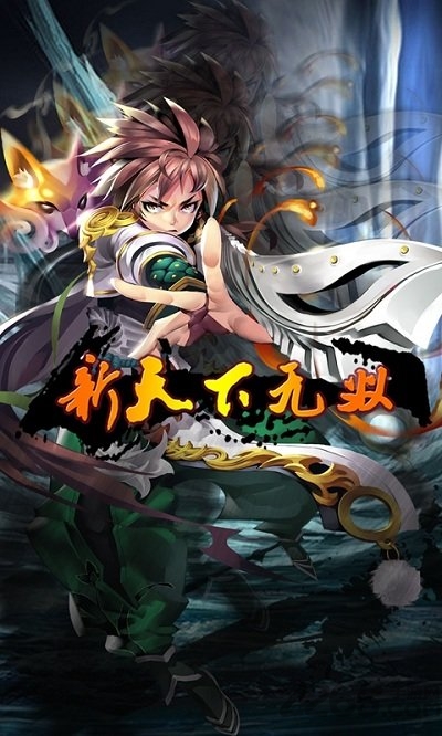 新天下无双果盘超V版下载