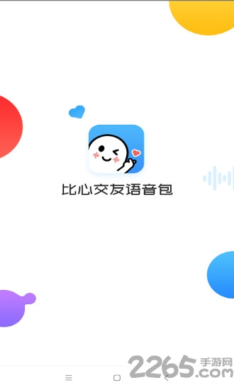 比心变声器语音包最新版下载