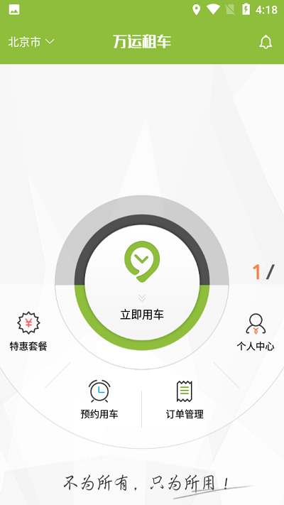 万运租车app