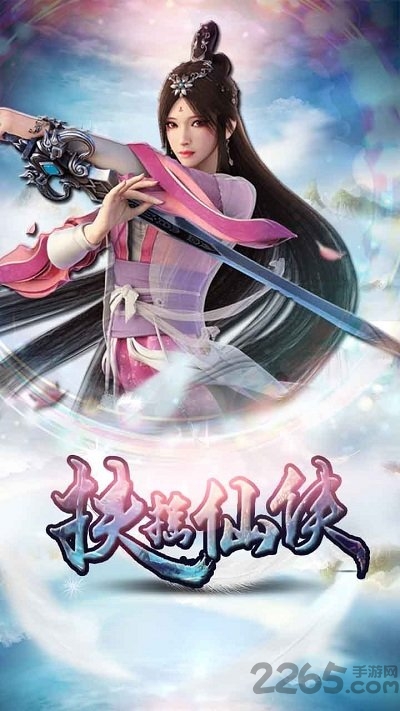 《扶摇仙侠无限元宝版》 《扶摇仙侠破解版》下载