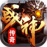 战神传奇手游小米版