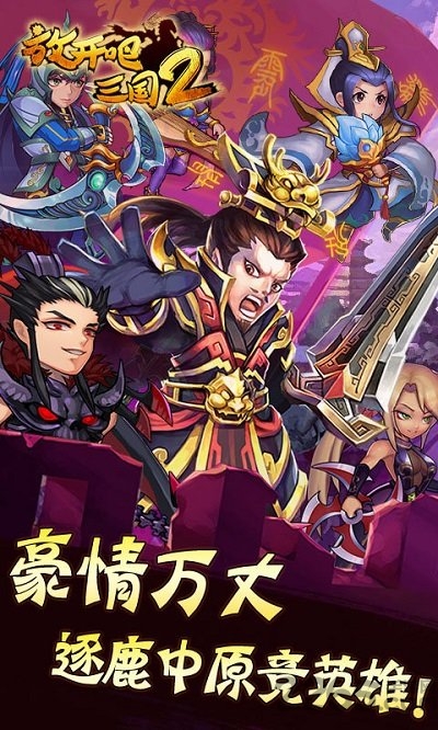 放开吧三国2满v版