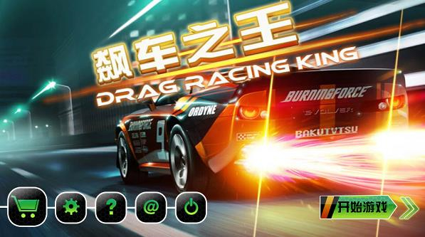 飙车之王内购破解版