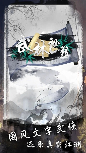 《武林秘籍》文字游戏官方版 《武林秘籍》文字版下载