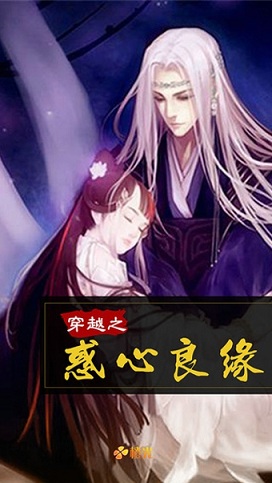 穿越之惑心良缘最新版 穿越之惑心良缘完整版下载