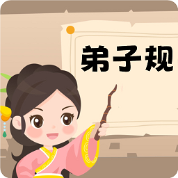 弟子规早教乐园手机版