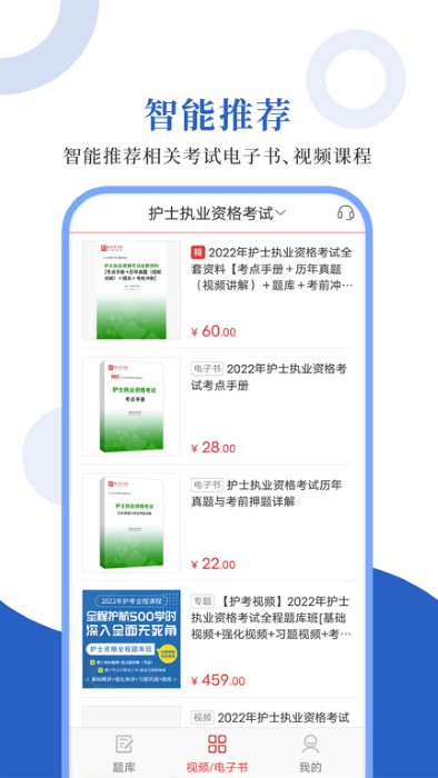 护士护师圣题库app