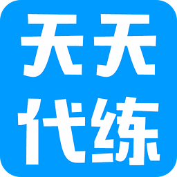 天天代练app