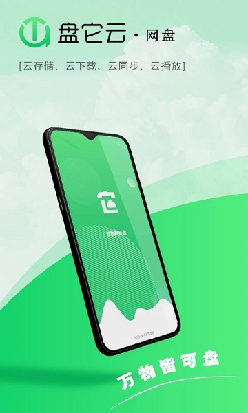 盘它云官方版