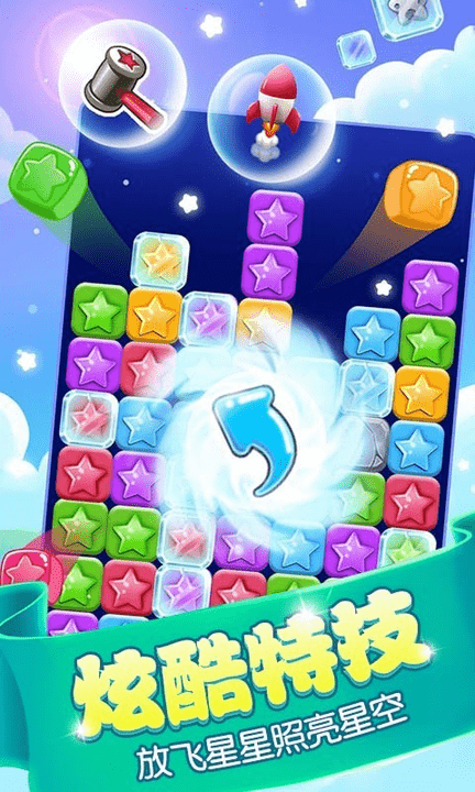 消星星游戏