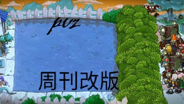 植物大战僵尸周刊改版 pvz周刊改版手机版