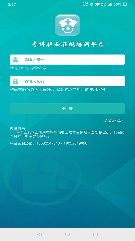 专科护士在线培训平台app