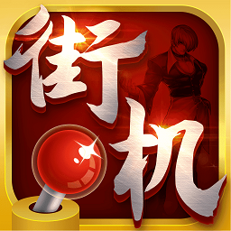 热血街机游戏厅app