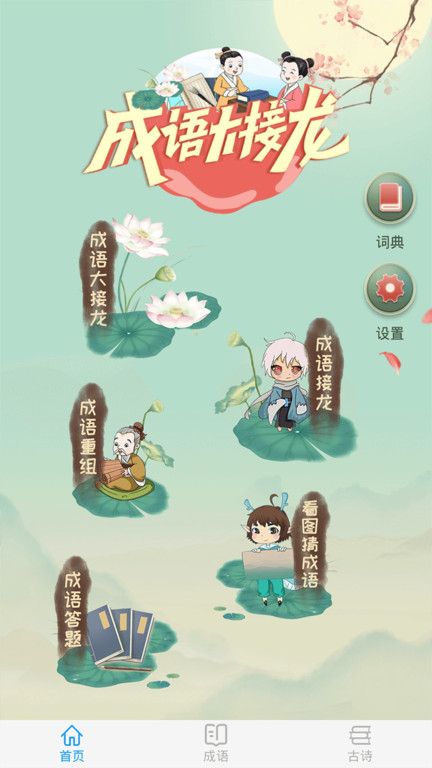 成语大接龙赚微信红包版