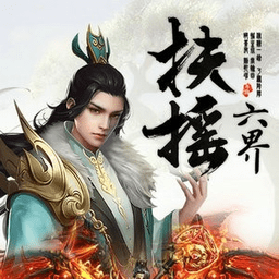 扶摇六界手游