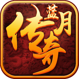 贪玩蓝月传奇手机版