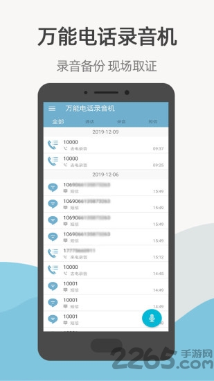 万能电话录音机手机版