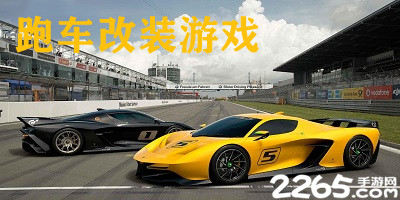 跑车改装游戏