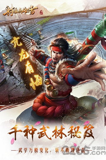 射雕英雄传手游果盘版