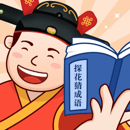 探花猜成语手机版