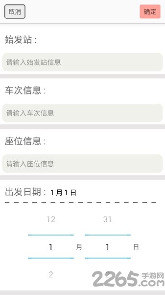 火车票提醒助手手机版 火车票提醒软件下载