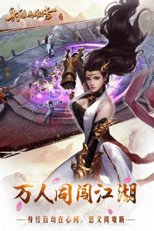 射雕英雄传手游九游版下载