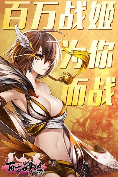 百万战姬游戏fan平台