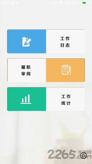 履职考评系统手机app