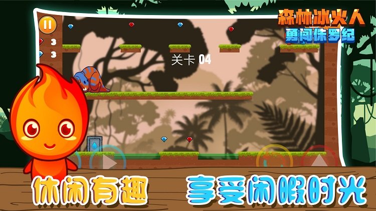 森林冰火人勇闯侏罗纪官方版