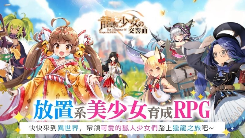 龙与少女交响曲游戏