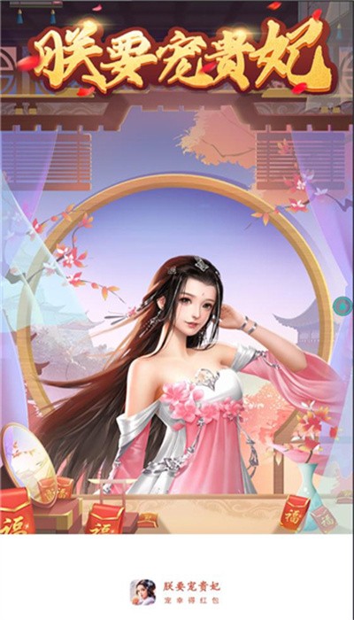 朕要宠贵妃最新版本 朕要宠贵妃游戏下载