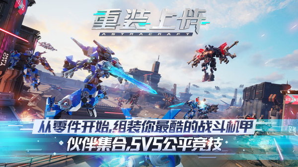 重装上阵网易云版