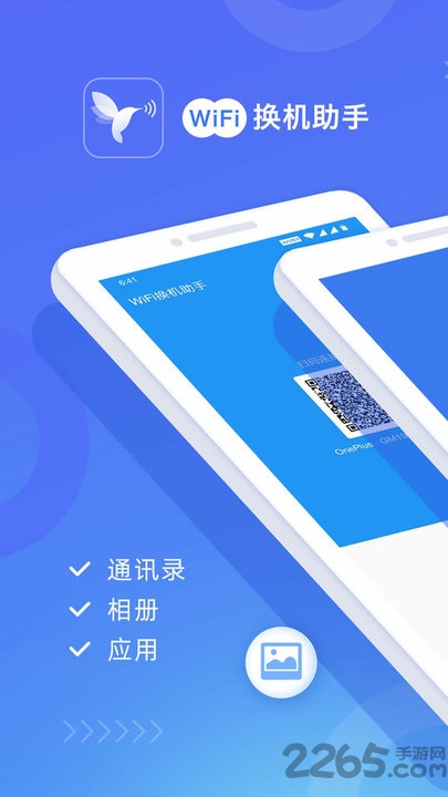 wifi换机助手官方版