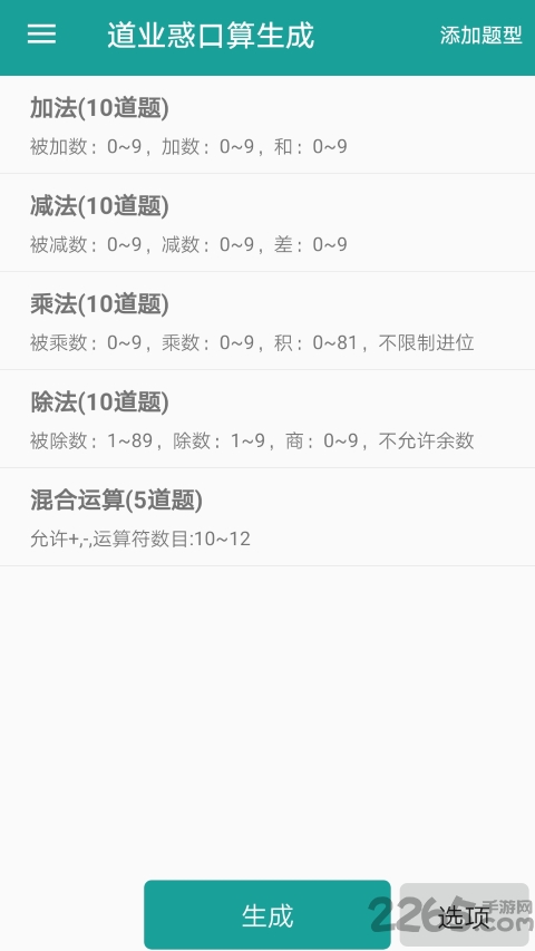 口算生成器app
