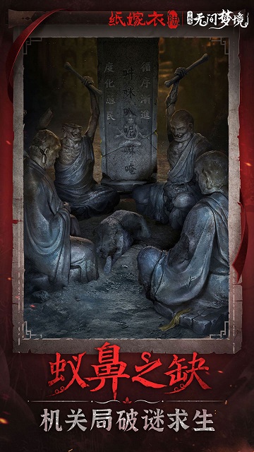 无间梦境纸嫁衣6游戏