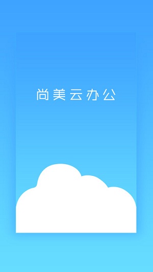 尚美云办公软件