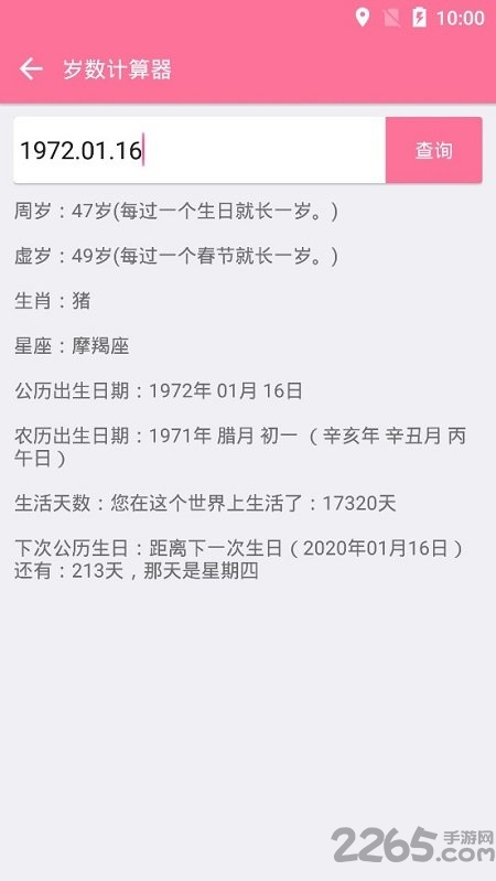 实际岁数计算器