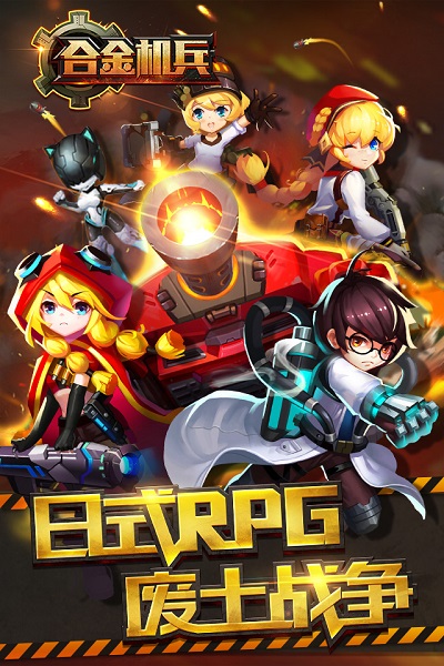 合金机兵官方正版