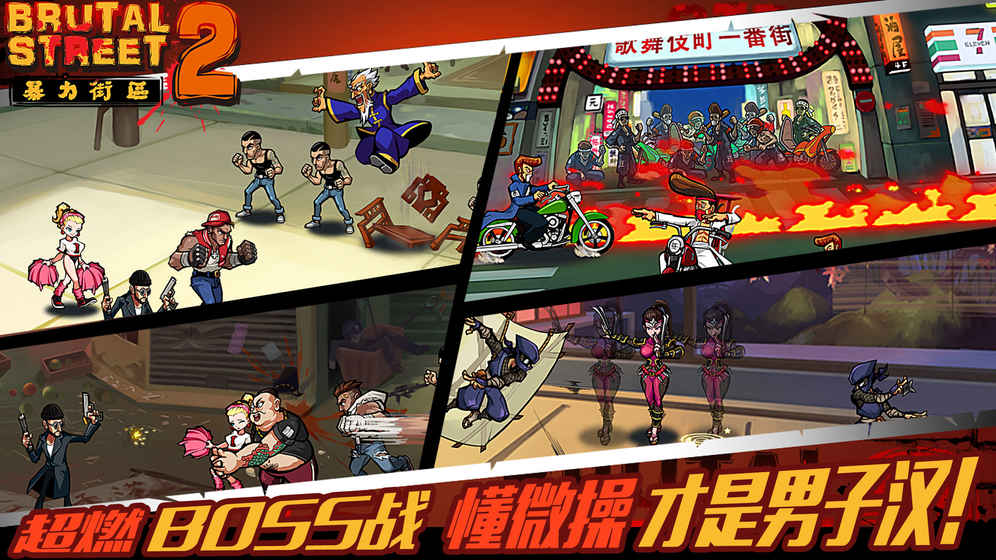 暴力街区2手游官方版(Brutal Street 2)