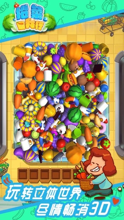 抢菜我最行最新版 抢菜我最行游戏下载