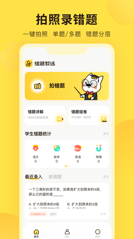 错题教练app