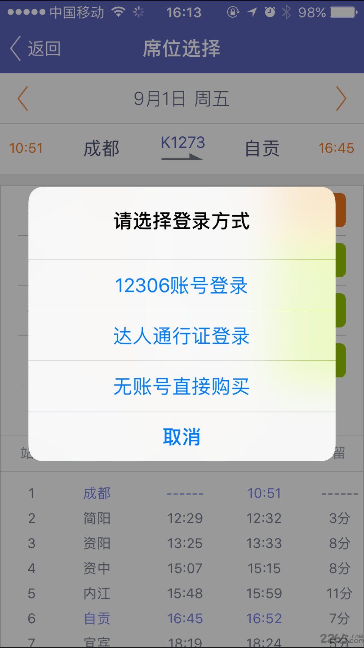 火车票抢票软件手机版