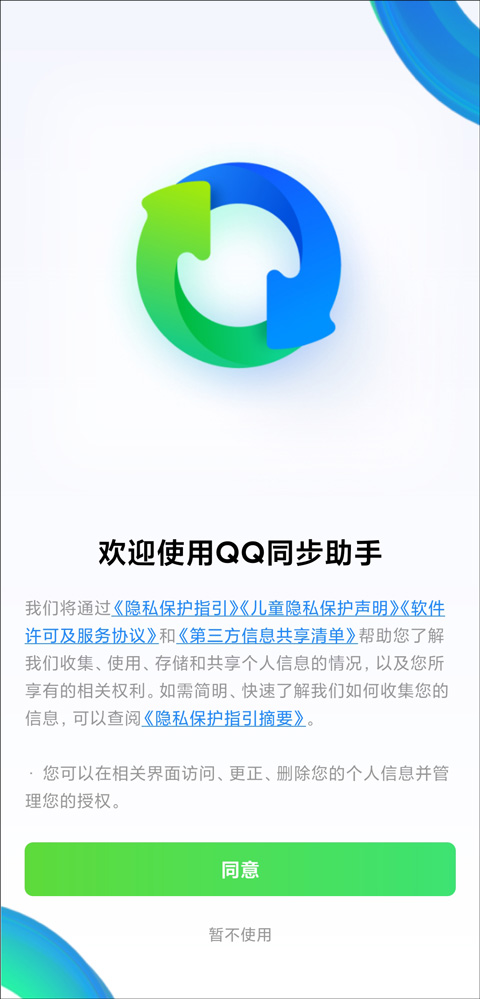 QQ同步助手如何把通讯录导入新手机教程