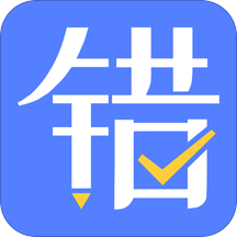 申学错题本最新版